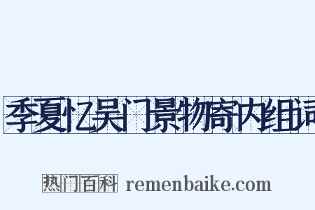 季夏忆吴门景物寄内组词是什么意思的图片